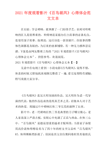 2021年度观看影片《百鸟朝凤》心得体会范文文本