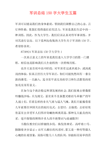 军训总结150字大学生五篇