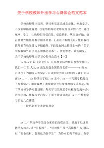 关于学校教师外出学习心得体会范文范本