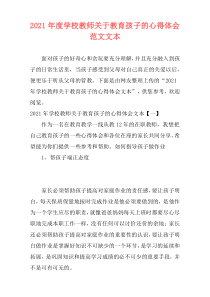2021年度学校教师关于教育孩子的心得体会范文文本