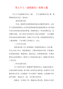 军人个人（述职报告）范例3篇