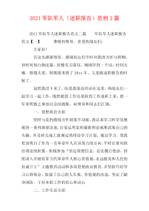 2021军队军人（述职报告）范例2篇