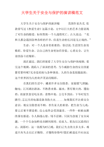 大学生关于安全与保护的演讲稿范文