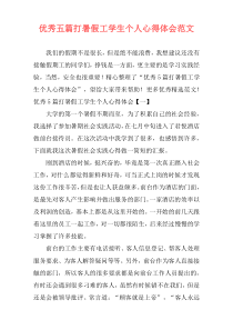 优秀五篇打暑假工学生个人心得体会范文