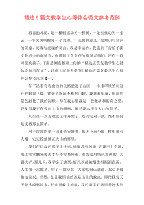 精选5篇支教学生心得体会范文参考范例