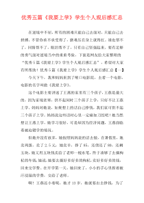 优秀五篇《我要上学》学生个人观后感汇总