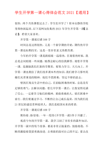 学生开学第一课心得体会范文2021【通用】
