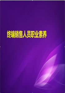 终端导购人员心态情绪压力调整(职业素养)