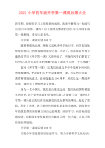 2021小学四年级开学第一课观后感大全