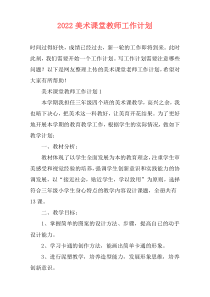 2022美术课堂教师工作计划