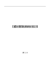 汇城置业安徽芜湖会展地块执行建议方案