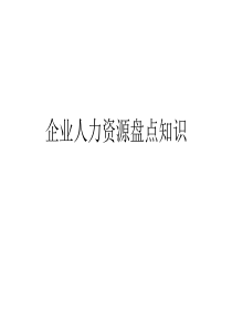 人力资源培训：企业人力资源盘点知识