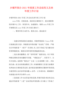 乡镇环保办2021年度度工作总结范文及来年度工作计划