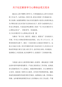 关于社区教育学习心得体会范文范本