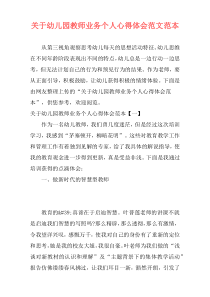 关于幼儿园教师业务个人心得体会范文范本