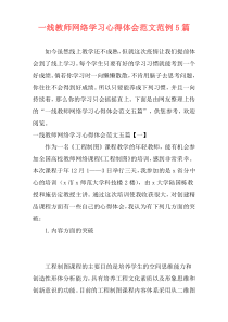 一线教师网络学习心得体会范文范例5篇
