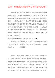 关于一线教师来网络学习心得体会范文范本