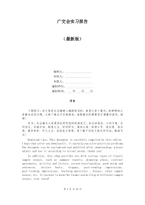 广交会实习报告