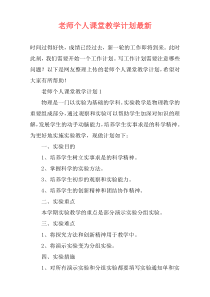 老师个人课堂教学计划最新
