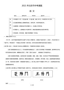 2021年北京市中考语文真题(word档含答案）