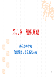 第九章组织原理及组织文化