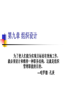 第九章组织设计