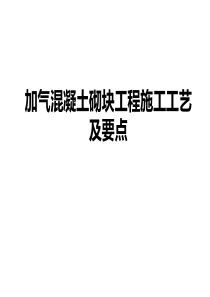 加气混凝土砌块工程施工工艺及要点