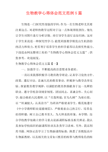 生物教学心得体会范文范例5篇