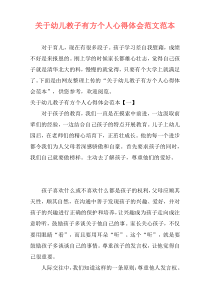 关于幼儿教子有方个人心得体会范文范本