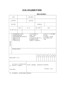 住房公积金提取申请表