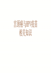 宫颈癌、HPV疫苗知识培训20190422.ppt