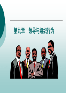 第九章领导与组织行为