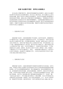 实施“生活数学”教育-培养自主创新能力