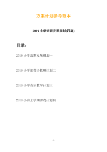 2019小学近期发展规划(四篇)