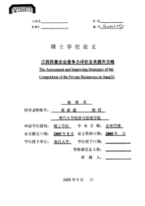 江西民营企业竞争力评价及其提升方略