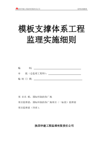 模板支撑体系监理实施细则