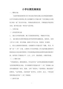 小学-长期、中期、近期发展规划