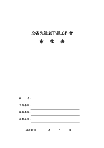 全先进老干部工作者