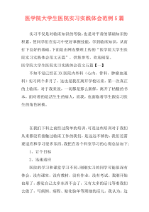 医学院大学生医院实习实践体会范例5篇