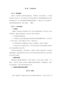自学考试讲义：古文史一第一编先秦文学