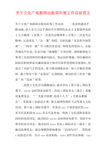 关于文化广电新闻出版局年度工作总结范文