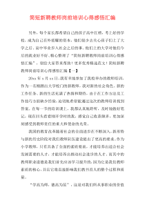 简短新聘教师岗前培训心得感悟汇编