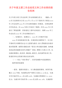 关于年度主要工作总结范文和工作安排的报告范例