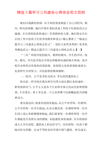 精选5篇学习三风建设心得体会范文范例