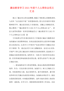 廉洁教育学习2021年度个人心得体会范文汇总