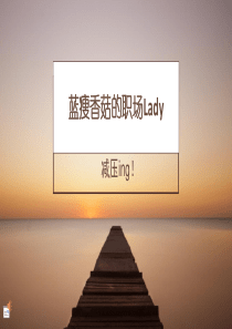 缓解压力（PPT32页)