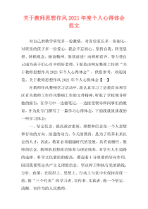 关于教师思想作风2021年度个人心得体会范文