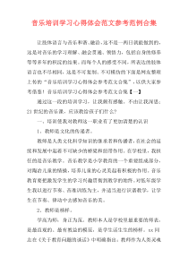 音乐培训学习心得体会范文参考范例合集