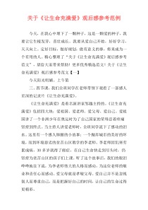 关于《让生命充满爱》观后感参考范例