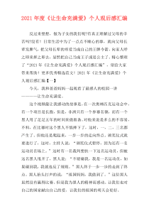 2021年度《让生命充满爱》个人观后感汇编